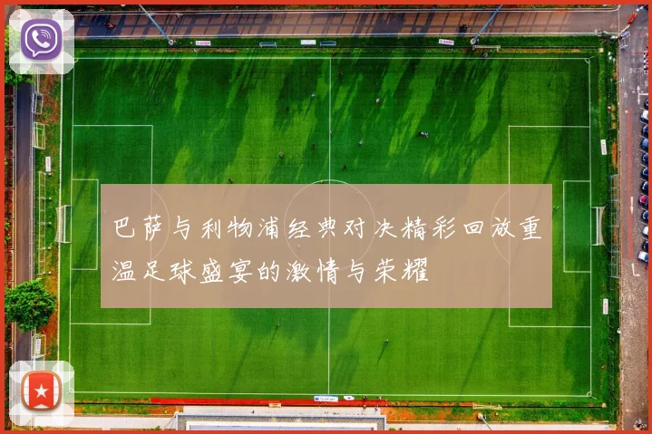 巴萨与利物浦经典对决精彩回放重温足球盛宴的激情与荣耀