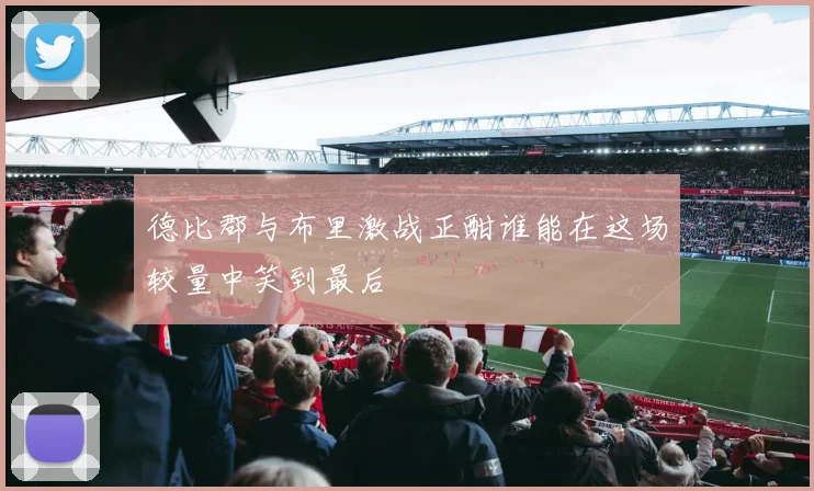 德比郡与布里激战正酣谁能在这场较量中笑到最后