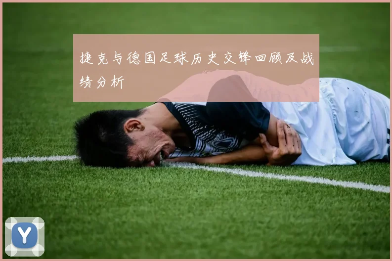 捷克与德国足球历史交锋回顾及战绩分析