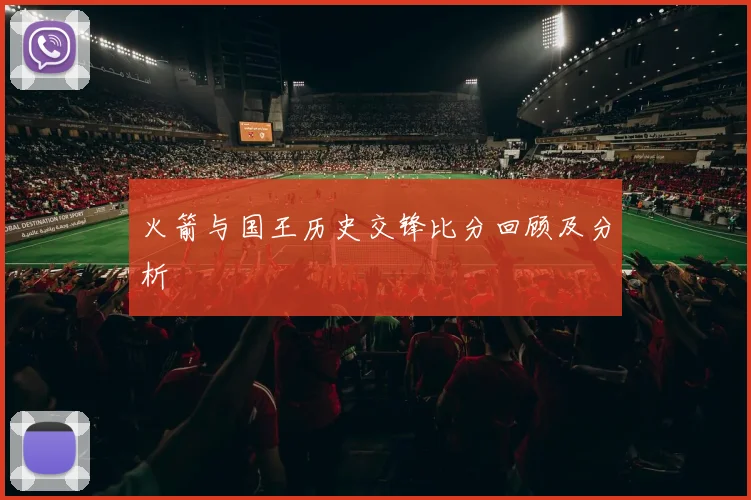 火箭与国王历史交锋比分回顾及分析