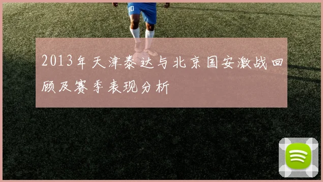 2013年天津泰达与北京国安激战回顾及赛季表现分析