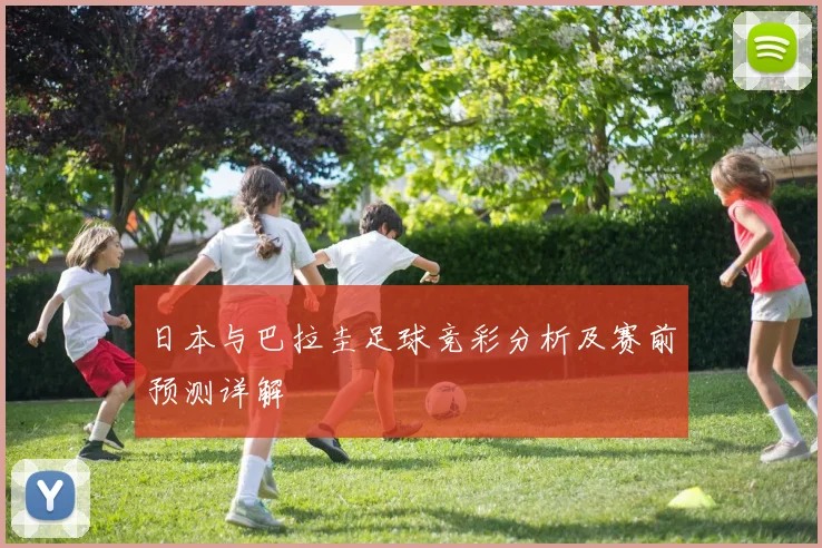 日本与巴拉圭足球竞彩分析及赛前预测详解