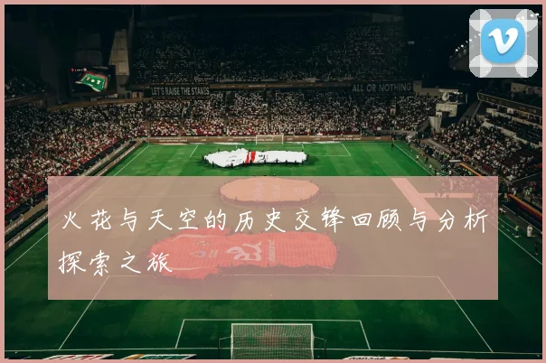 火花与天空的历史交锋回顾与分析探索之旅