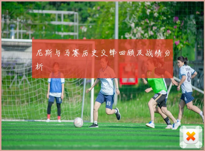 尼斯与马赛历史交锋回顾及战绩分析