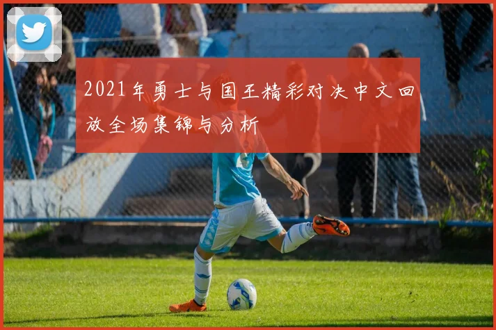 2021年勇士与国王精彩对决中文回放全场集锦与分析