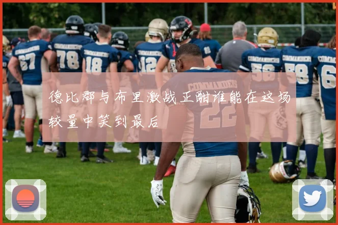 德比郡与布里激战正酣谁能在这场较量中笑到最后