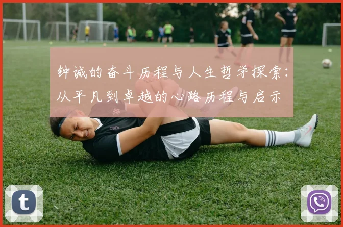 钟诚的奋斗历程与人生哲学探索：从平凡到卓越的心路历程与启示
