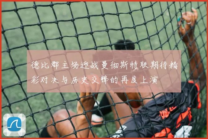 德比郡主场迎战曼彻斯特联期待精彩对决与历史交锋的再度上演