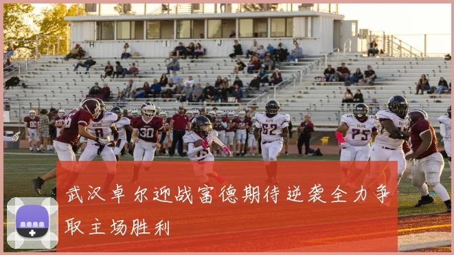 武汉卓尔迎战富德期待逆袭全力争取主场胜利