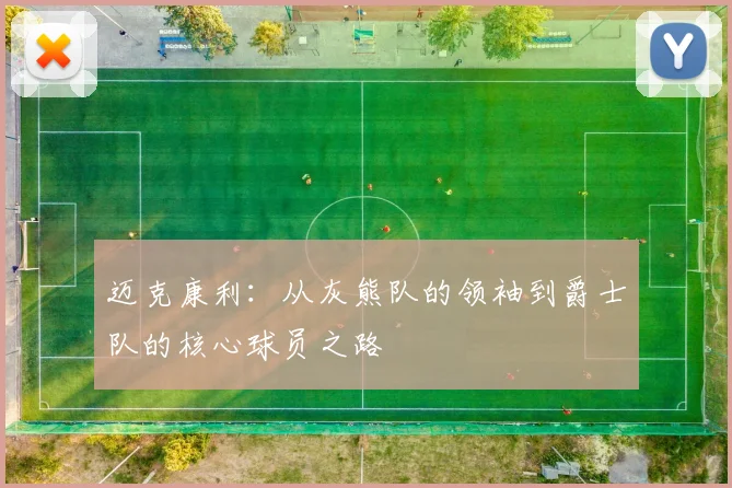 迈克康利：从灰熊队的领袖到爵士队的核心球员之路