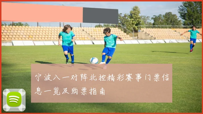 宁波八一对阵北控精彩赛事门票信息一览及购票指南