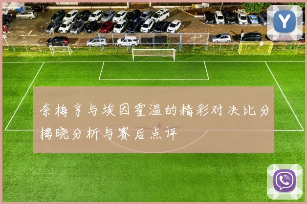 奈梅亨与埃因霍温的精彩对决比分揭晓分析与赛后点评