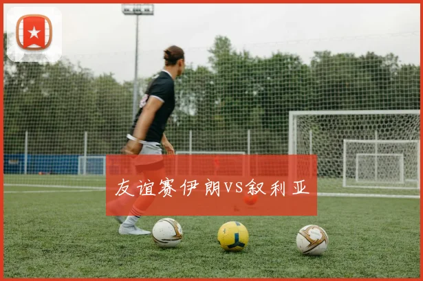 友谊赛伊朗vs叙利亚