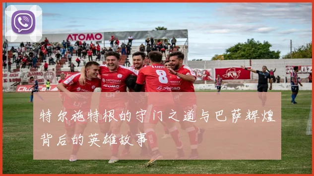 特尔施特根的守门之道与巴萨辉煌背后的英雄故事